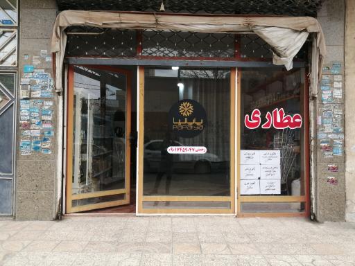 عطاری پاپاتیا 