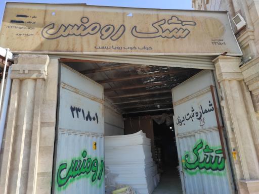 عکس تشک رومنس