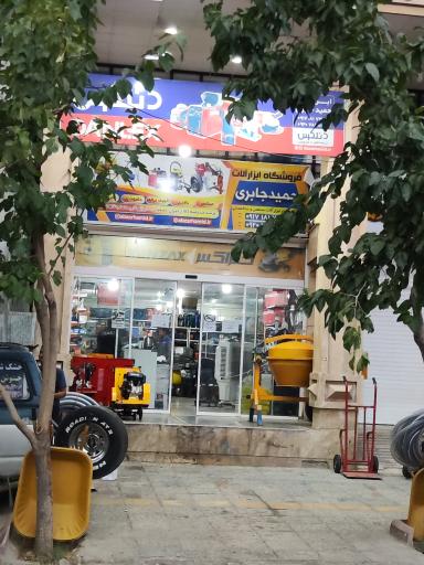 عکس ابزار حمید جابری