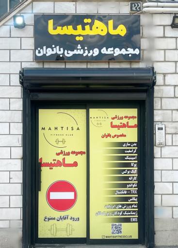 باشگاه ورزشی ماهتیسا
