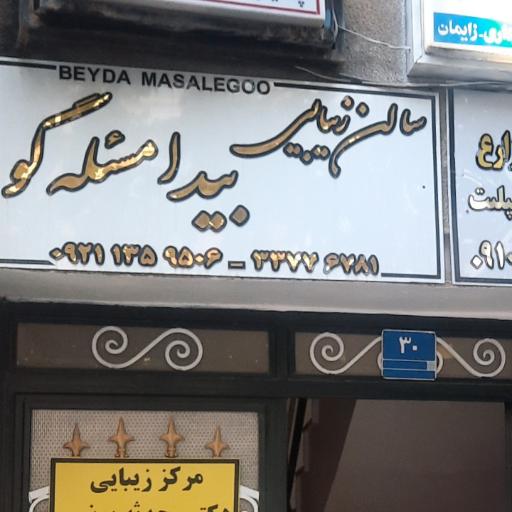 عکس سالن زیبایی بیدا مسئله گو