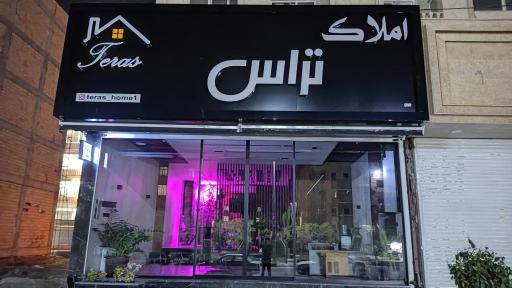 عکس املاک تراس