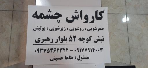 عکس کارواش چشمه جهرم 