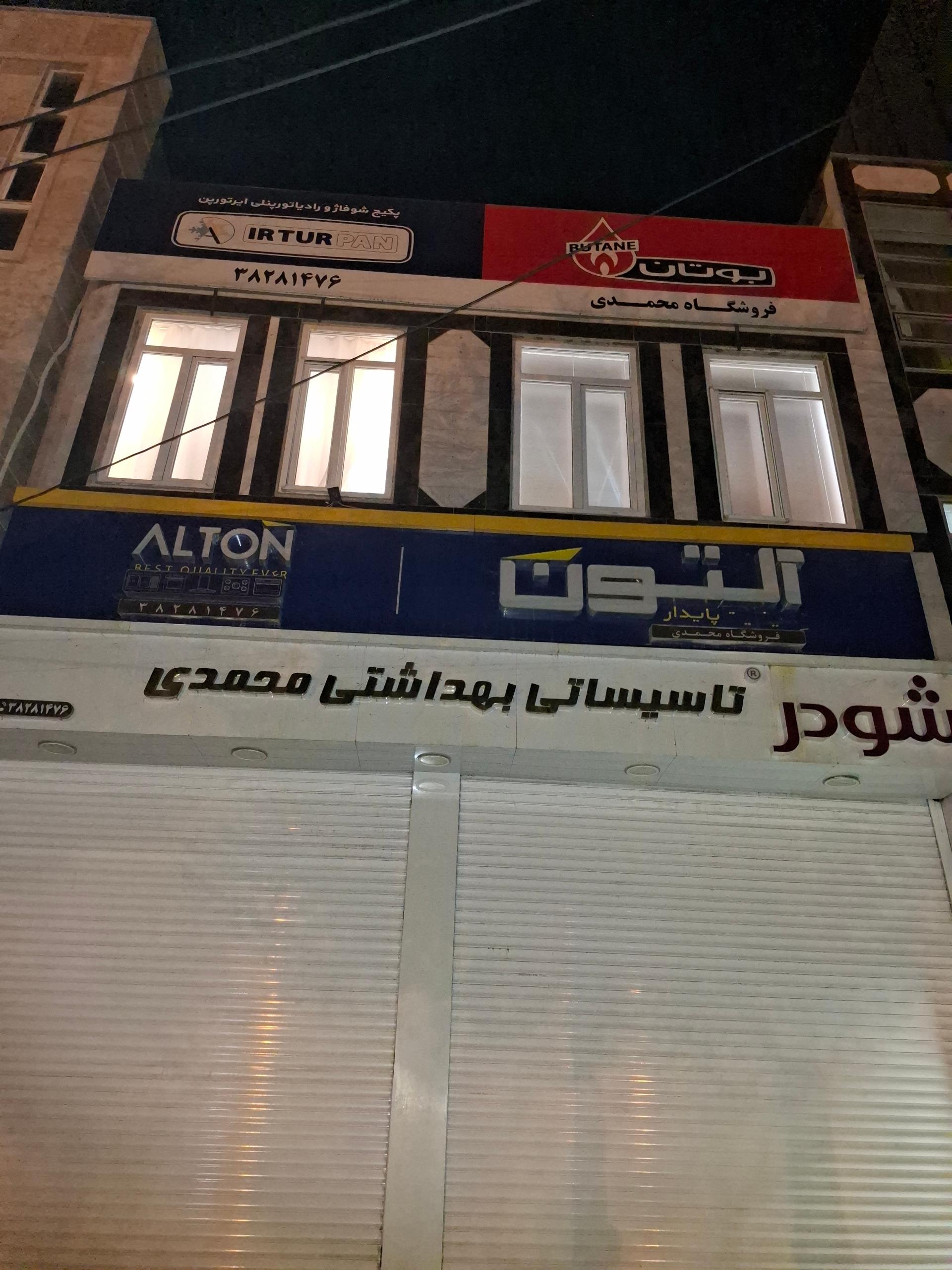 عکس تاسیسات بهداشتی محمدی