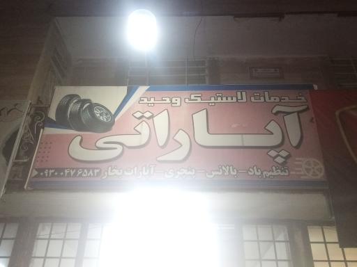 عکس آپاراتی