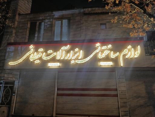 عکس لوازم ساختمانی و ابزار آلات قیطانی 