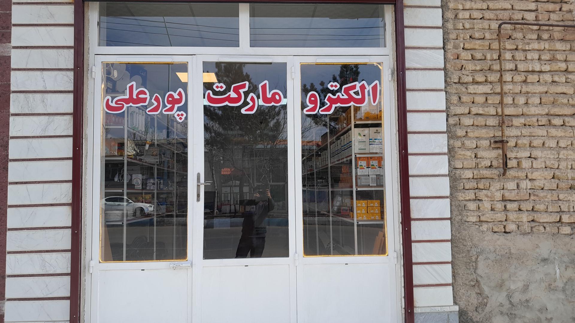 عکس الکترومارکت پورعلی