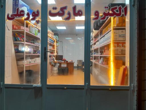 عکس الکترومارکت پورعلی