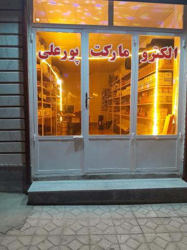 عکس الکترومارکت پورعلی