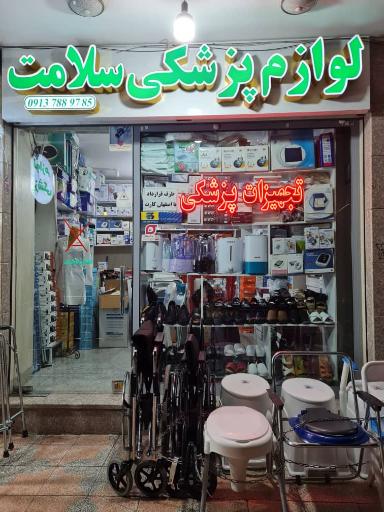 فروشگاه لوازم پزشکی سلامت