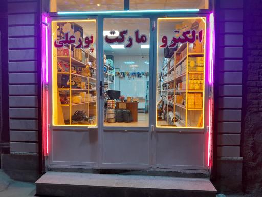 عکس الکترومارکت پورعلی