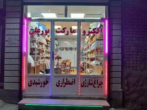 عکس الکترومارکت پورعلی