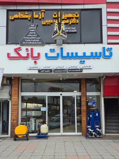 تاسیسات بانک شعبه آمل