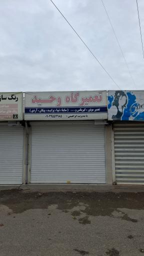 عکس تعمیرگاه وحید