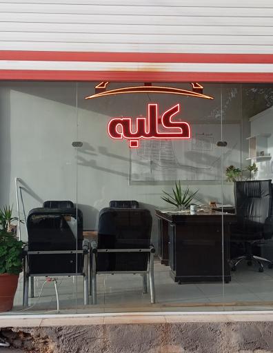 عکس املاک کلبه