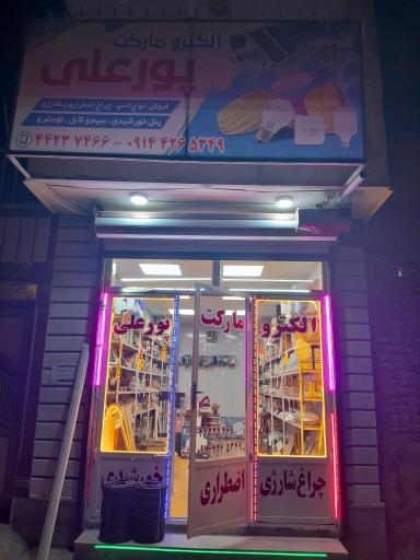 عکس الکترومارکت پورعلی