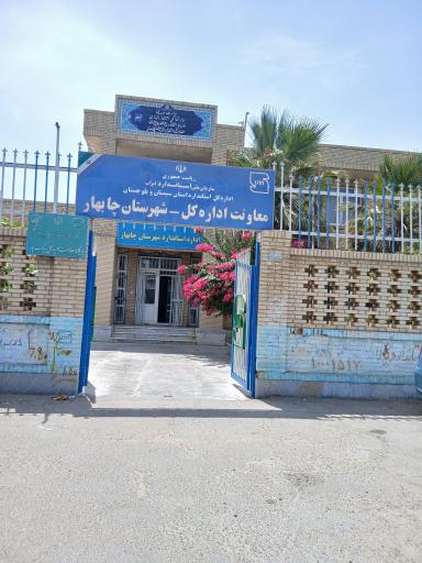 اداره استاندارد چابهار