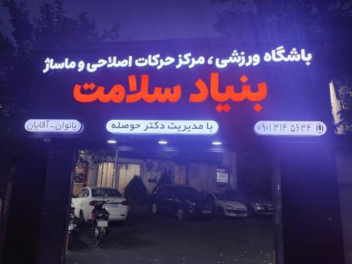 عکس بنیاد سلامت دکتر حوصله