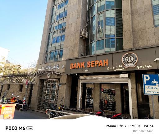 عکس موسسه رفاه و تامین آتیه کارکنان بانک سپه