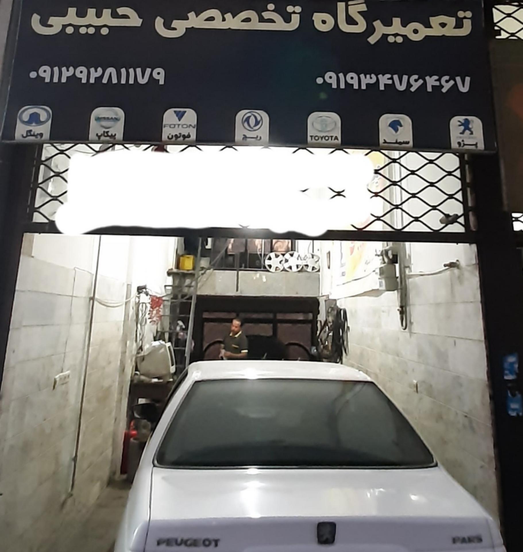 عکس تعمیرگاه تخصصی حبیبی