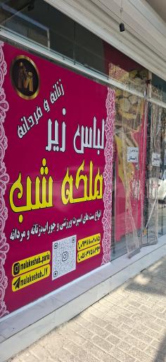 عکس لباس زیر زنانه ملکه شب