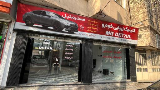 کلینیک زیبایی خودرو مستر دیتیل 