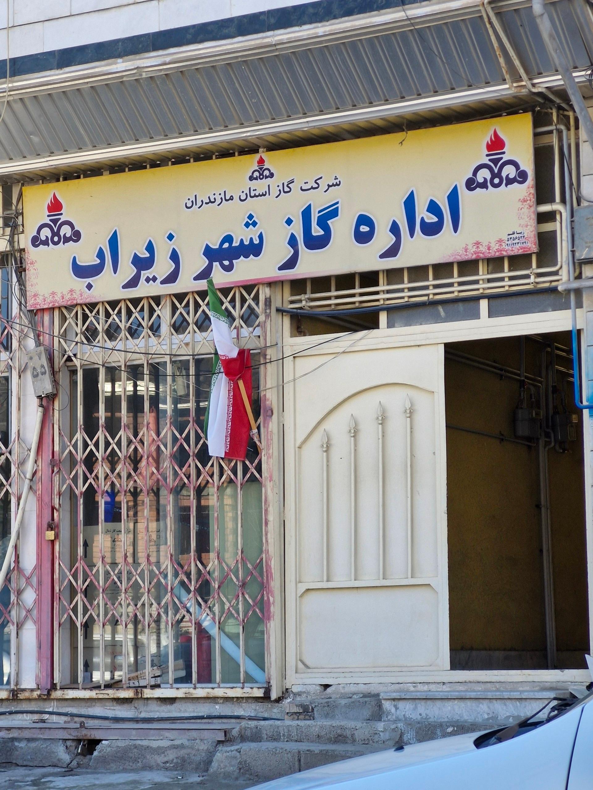 عکس اداره گاز شهر زیراب