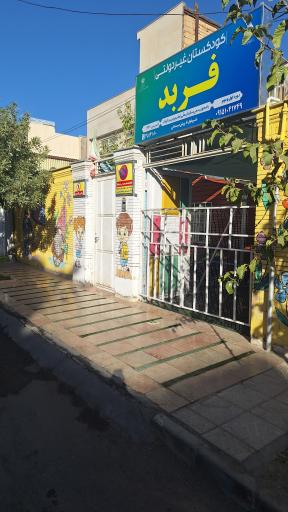 عکس کودکستان فربد