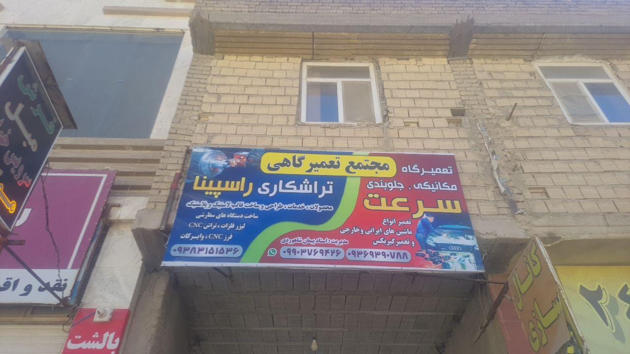 عکس مجتمع تعمیرگاهی مکانیک سرعت