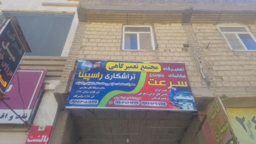 عکس مجتمع تعمیرگاهی مکانیک سرعت