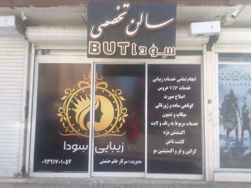 عکس سالن زیبایی سودا بیوتی