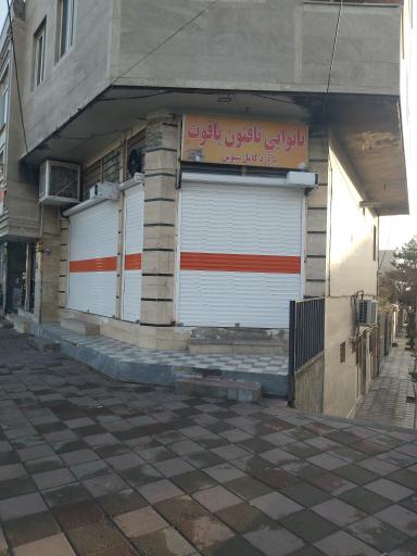 عکس نانوایی تافتون  یاقوت