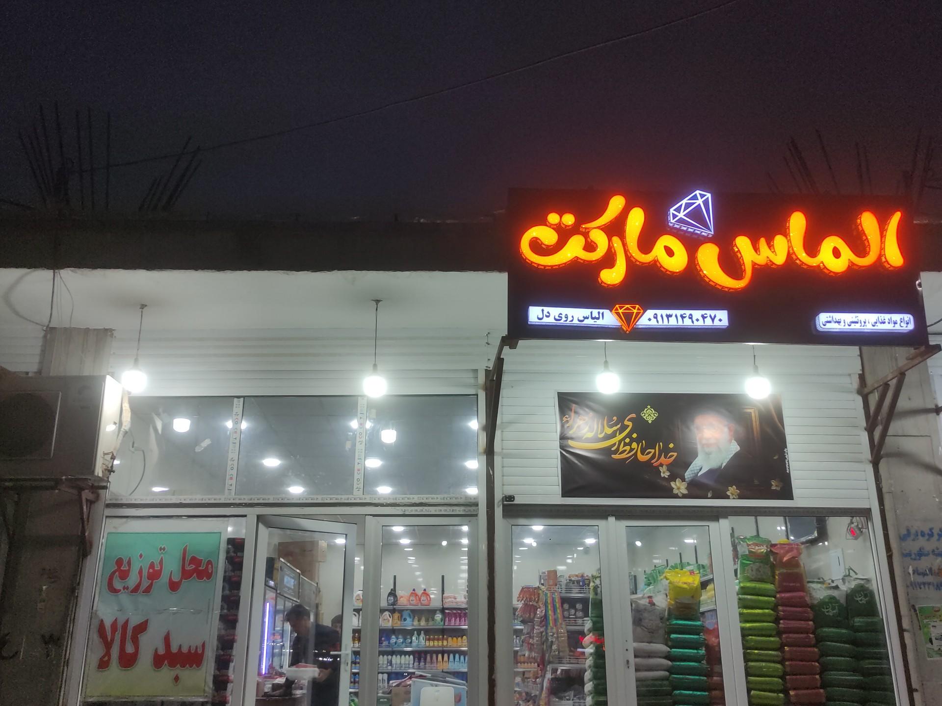 عکس الماس مارکت