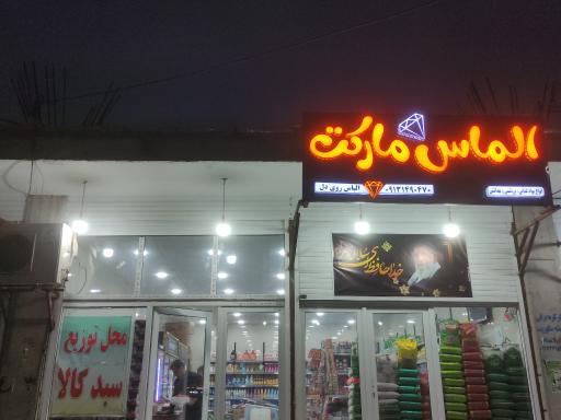 عکس الماس مارکت