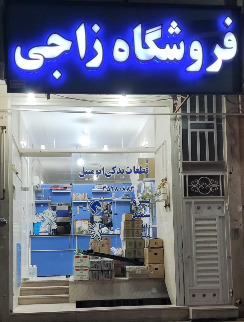 عکس فروشگاه لوازم یدکی زاجی