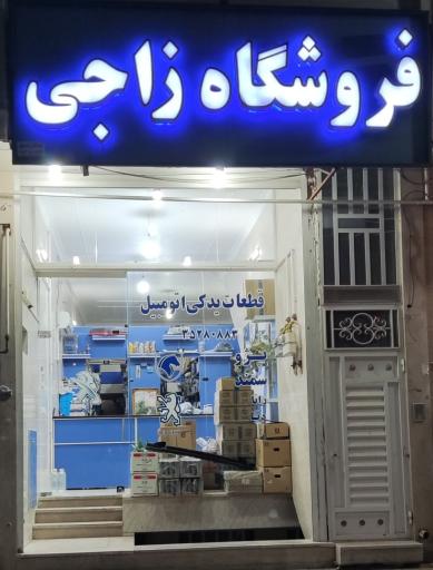 عکس فروشگاه لوازم یدکی زاجی