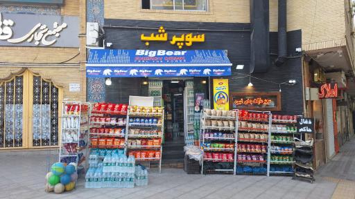 عکس سوپرمارکت شب