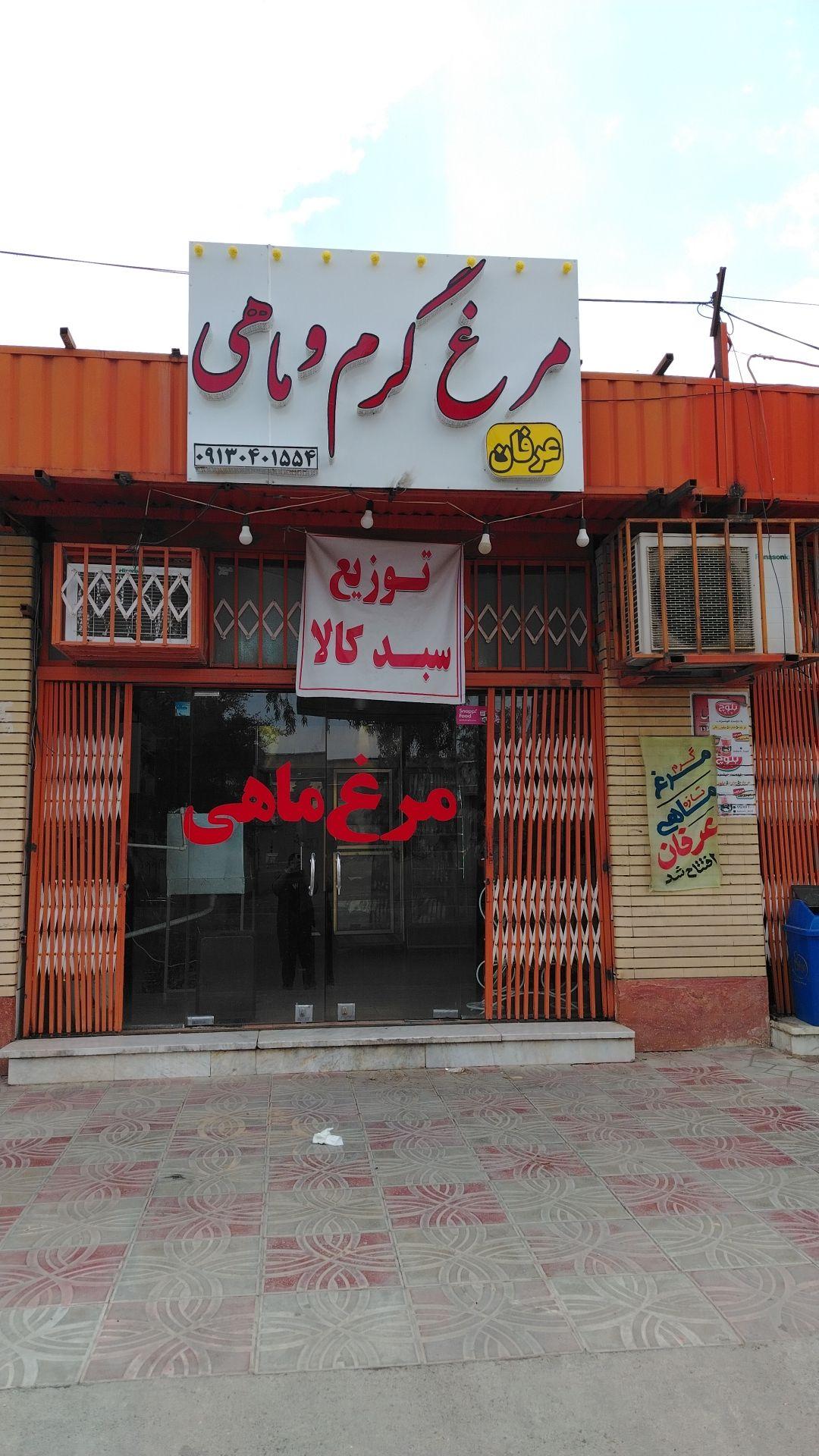 عکس مرغ و ماهی عرفان