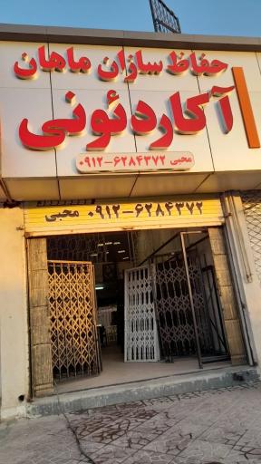 عکس حفاظ سازان ماهان