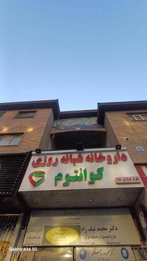 عکس داروخانه شبانه روزی کوانتوم