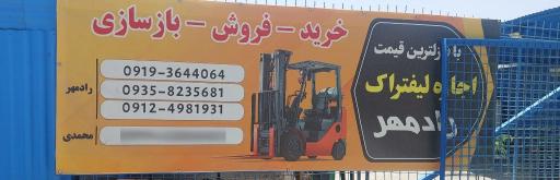 عکس اجاره لیفتراک رادمهر