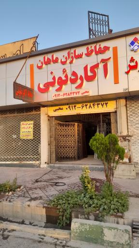 عکس حفاظ سازان ماهان