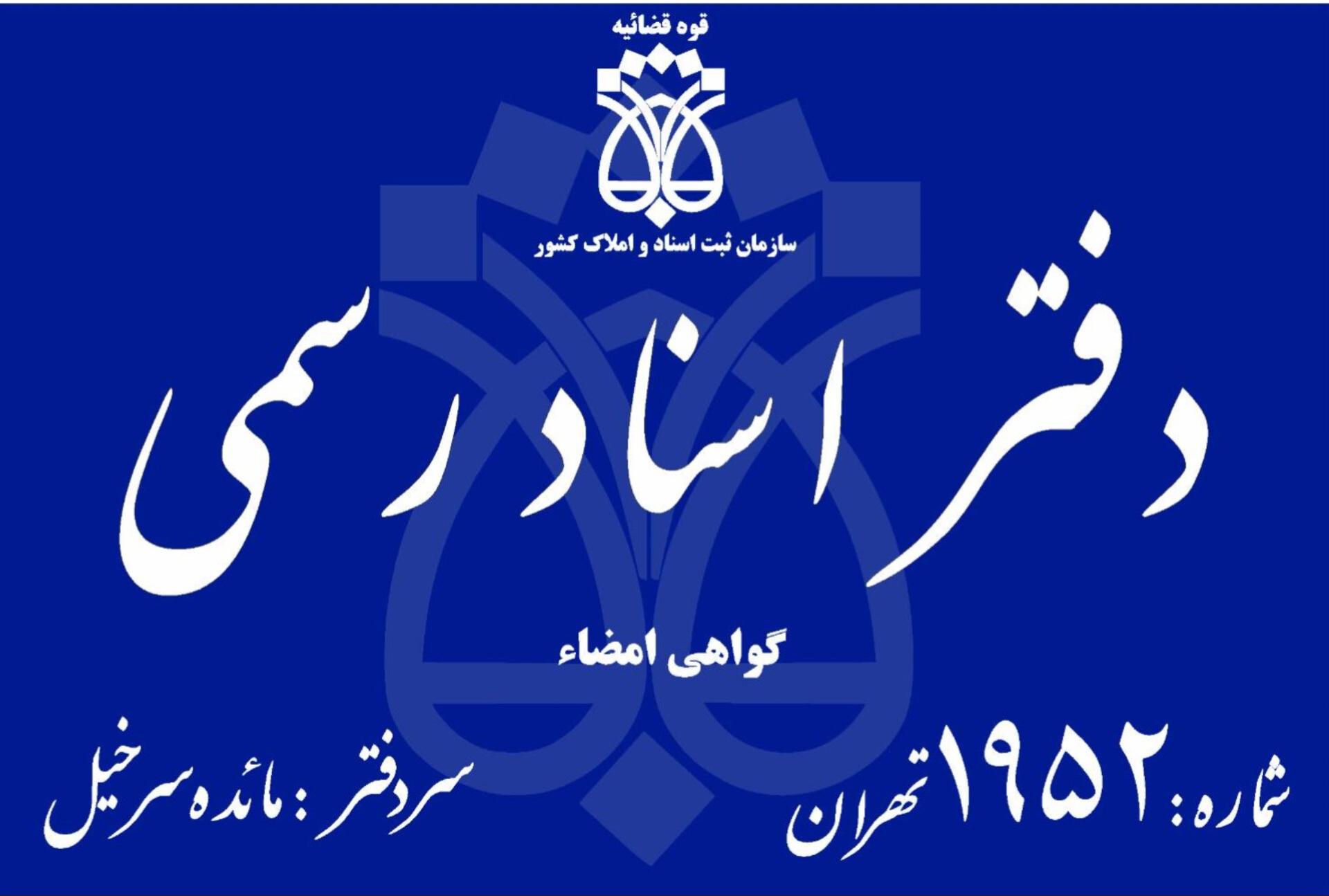 عکس دفترخانه اسناد رسمی 1952
