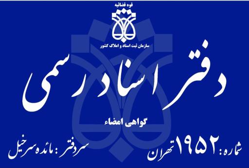 عکس دفترخانه اسناد رسمی 1952