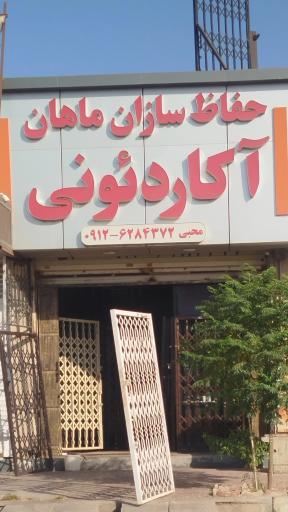 عکس حفاظ سازان ماهان