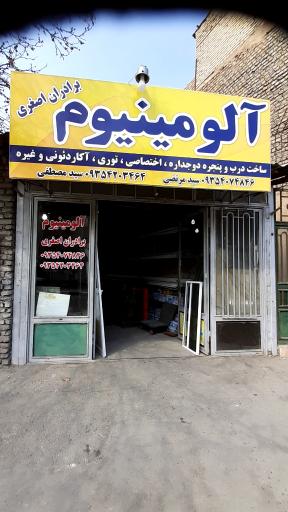 آلومینیوم برادران اصغری 