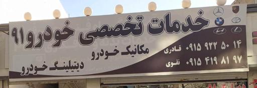 عکس خدمات تخصصی خودرو 91