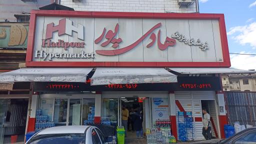 عکس فروشگاه بزرگ هادی پور