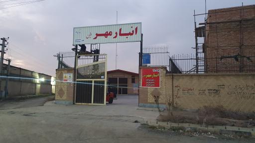 عکس انبار مهر ثمین 