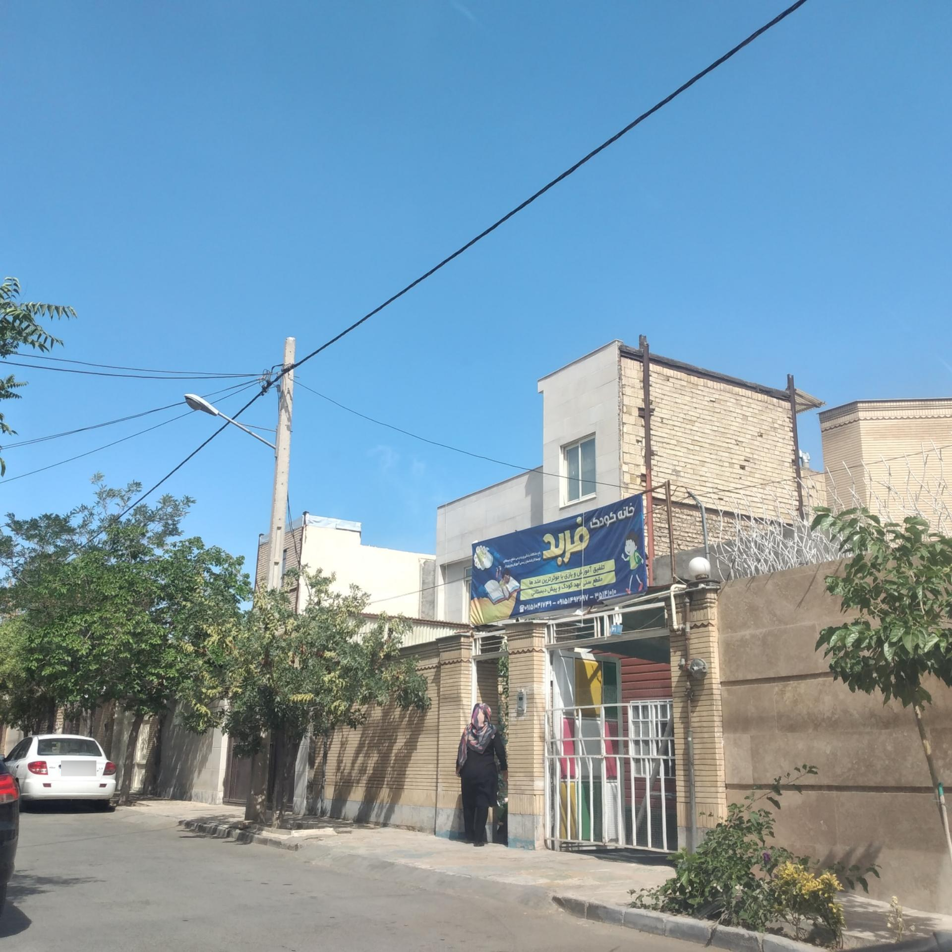 عکس کودکستان فربد